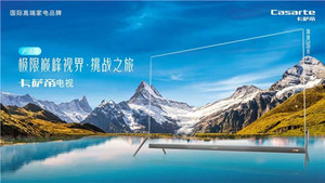 是电视,却不跟电视比!卡萨帝泸沽湖影展硬刚自然春色
