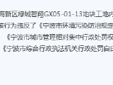 宁波绿城智翔工地违规遭处罚 夜间施工产生噪声污染
