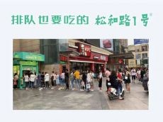 松和路1号香肠怎么样 加盟有利可图吗