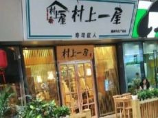 村上一屋 一条龙模式化开店全程指导让您开店无忧