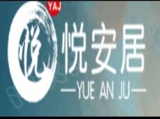 加盟悦安居需要多少钱 加盟条件怎么样