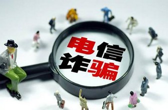 江苏六方面对打击治理电信网络诈骗工作进行再部署