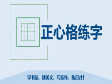 正心格专注于写字培训的教育品牌 深的家长赞同