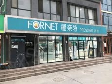 福奈特呵护衣物健康 让你享受不一样的高质量服务