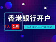 必看丨如何轻松开户，香港银行开户策略