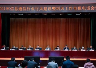 工信部部署2021年信息通信行业行风建设和纠风工作
