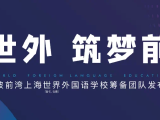 宁波前湾上海世界外国语学校 筹备团队发布会即将召开