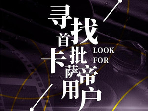 寻找首批用户，卡萨帝全国收集好故事