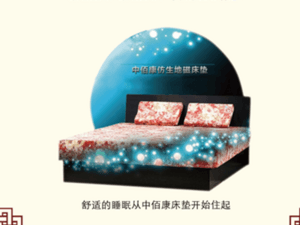 中佰康床垫健康环保更耐用 改善睡眠明智之选
