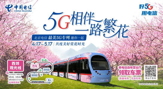 北京电信“最美花海5G列车”启程