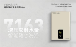 多田：持之以恒 打造高品质燃气热水器