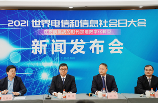 2021年世界电信和信息社会日大会 将于5月17-18日在郑州举办
