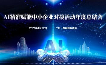 AI精准赋能中小企业对接活动年度总结会即将召开