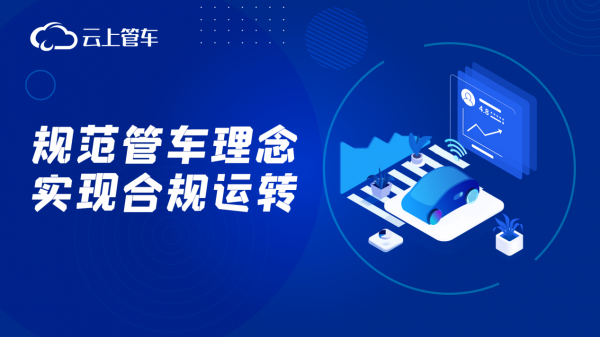 规范管车理念，实现合规运转，云上管车做到了