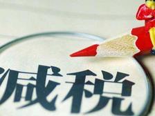 政策解读 | 新版减免税管理办法详解