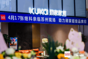2021顾家家居新品发布暨用户体验日在苏州隆重举行