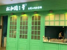 加盟松和路1号 市场商机大加盟成本低廉