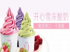 yogen fruz开心雪冻怎么样 五大优势轻松加盟