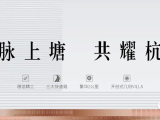 德信·博宸君府 | 赋杭州墅居新理想 澎湃人居新时代