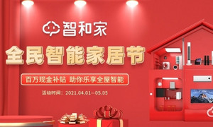 智和家“全民智能家居节”开启 瓜分百万现金补贴！