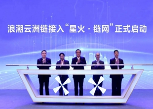 浪潮云洲链全面接入“星火·链网”