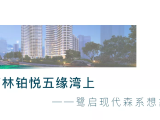 变革与未来下的设计师 |美好人居背后,如何用心倾注理想家