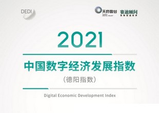 重磅发布 | 中国数字经济发展指数白皮书
