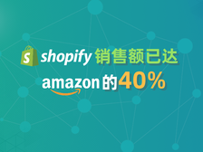 不可小觑 Shopify销售额已达亚马逊的40%