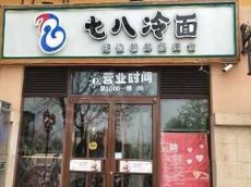 七八冷面加盟迅速 只需短短几步即可达成目标