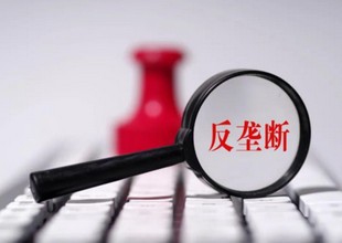 赛迪观点：平台经济领域反垄断面临五大难点