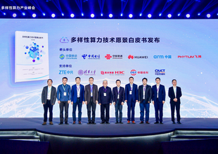 白皮书发布、实验室揭牌：多样性算力产业峰会破局技术鸿沟