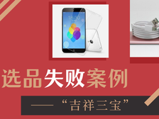 往日大赚的“吉祥三宝”已成不可触碰的“死神”？｜亚马逊失败选品案例