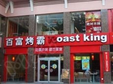 百富烤霸加盟只需九步 开业快致富更轻松
