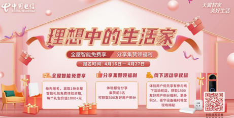 中国电信天翼智家“全屋智能体验官”招募中!