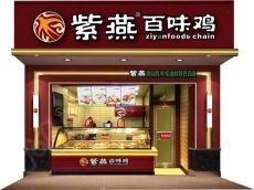 紫燕食品加工流程透明 放心吃安心买