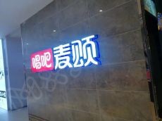 唱吧麦颂打破传统KTV 钱景无限 让你创业无忧