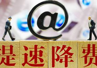 五专家谈提速降费：除了让利还有哪些问题待解？