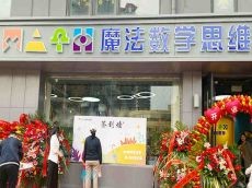 魔法数学思维馆带给你不一样的教学方式 运营有亮点 助创业成功