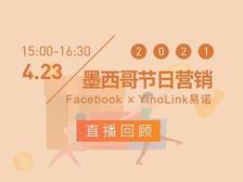 墨西哥热销节跨境电商 | 玩转跨境节日营销，这份攻略请收好