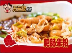 无名缘米粉小本投资快速回报加盟门槛低投资极少值得信赖