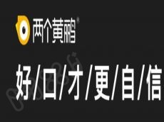 两个黄鹂少儿口才 帮助他们提高口语表达能力