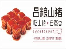 吕粮山猪让每位食客吃着放心 让人吃起来出乎意料的健康