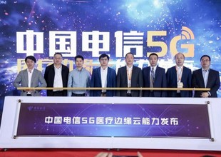 赋能智慧医疗创新发展，中国电信发布5G医疗边缘云