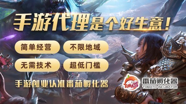 爱玩游戏也能赚钱？番茄孵化器带你看手游代理