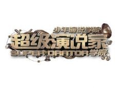加盟超级演说家少年演说学院 轻轻松松创业无忧无虑赚钱