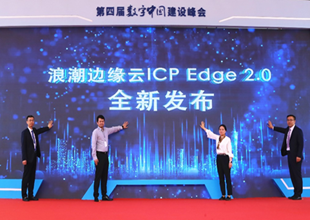 聚力边缘计算 共建数字中国丨浪潮边缘云ICP Edge 2.0 全新发布