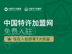 中国特许加盟网&中国特许加盟展宣传机会