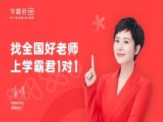 学霸君一对一让教学突破时空限制 给予学生高效学习体验