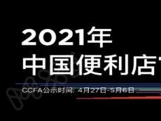 2021年中国便利店TOP100榜单公示