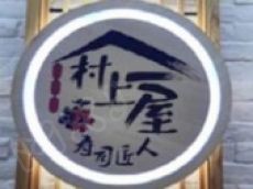村上一屋 健康品牌市场广阔值得信赖